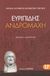 2008, Ευριπίδης, 480-406 π.Χ. (Euripides), Ανδρομάχη, , Ευριπίδης, 480-406 π.Χ., Ζήτρος