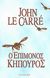 2008, John  Le Carré (), Ο επίμονος κηπουρός, , Le Carre, John, 1931-, Bell / Χαρλένικ Ελλάς