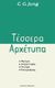 2008, Jung, Carl Gustav, 1875-1961 (Jung, Carl Gustav), Τέσσερα αρχέτυπα, Μητέρα, αναγέννηση, πνεύμα, κατεργάρης, Jung, Carl Gustav, 1875-1961, Ιάμβλιχος