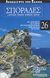 2008, Μανιμανάκης, Κώστας Π. (Manimanakis, Kostas P. ?), Σποράδες: Αλόννησος: Σκιάθος: Σκόπελος: Σκύρος, Με αυτοκίνητο· με τα πόδια· με 4x4 και μοτοσυκλέτα· χωρίς μυστικά· με σκάφος, Συλλογικό έργο, Δημοσιογραφικός Οργανισμός Λαμπράκη