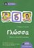 2008, Δελάκη, Μαρία (Delaki, Maria ?), Γλώσσα Δ΄ δημοτικού, Ανάλυση του σχολικού βιβλίου κατά μάθημα με ανθολόγηση κειμένων, Μπέσιος, Αντώνης, Εκδόσεις Πατάκη