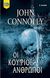 2019, John  Connolly (), Οι κούφιοι άνθρωποι, , Connolly, John, Bell / Χαρλένικ Ελλάς