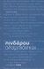 2008, Γρηγοριάδης, Νίκος Θ., 1931- (Grigoriadis, Nikos), Ολυμπιόνικοι, , Πίνδαρος, Εφημερίδα &quot;Ελεύθερος Τύπος&quot;