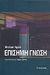 2008, Γρόλλιος, Γιώργος Δ. (Grollios, Giorgos D.), Επίσημη γνώση, , Apple, Michael W., Επίκεντρο