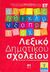 2008,   Συλλογικό έργο (), Λεξικό Δημοτικού σχολείου 1: α-γ, Ερμηνευτικό ορθογραφικό λεξικό της Ελληνικής γλώσσας για παιδιά: Με εικόνες, συνώνυμα, ομόρριζα και αντίθετα, Συλλογικό έργο, Τόπος