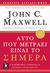 2008, Maxwell, John C. (Maxwell, John C.), Αυτό που μετράει είναι το σήμερα, 12 καθημερινές συνήθειες για εγγυημένη αυριανή επιτυχία, Maxwell, John C., Κλειδάριθμος
