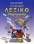 2008, Καραμανίδου, Χριστιάνα (Karamanidou, Christiana ?), Oxford εικονογραφημένο λεξικό πληροφορικής για όλους, , Dicks, Ian, Αιώρα