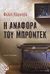 2008, Claudel, Philippe, 1962- (Claudel, Philippe, 1962-), Η αναφορά του Μπροντέκ, Μυθιστόρημα, Claudel, Philippe, 1962-, Ψυχογιός