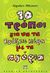 2008, Αβαγιανού, Μαλβίνα (Avagianou, Malvina ?), 10 τρόποι για να τα βγάζεις πέρα με τ' αγόρια, , Plaisted, Caroline, Ψυχογιός