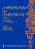 2008, Hirschon, Renee (), Ανθρωπολογία και συμβολισμός στην Ελλάδα, , Συλλογικό έργο, Ελληνική Εταιρεία Εθνολογίας