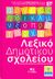 2008,   Συλλογικό έργο (), Λεξικό Δημοτικού σχολείου 2: δ-κριάρι, Ερμηνευτικό ορθογραφικό λεξικό της Ελληνικής γλώσσας για παιδιά: Με εικόνες, συνώνυμα, ομόρριζα και αντίθετα, Συλλογικό έργο, Τόπος