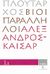 2008, Μαυρόπουλος, Θεόδωρος Γ. (Mavropoulos, Theodoros G.), Βίοι Παράλληλοι 1.1: Αλέξανδρος - Καίσαρ, , Πλούταρχος, Δημοσιογραφικός Οργανισμός Λαμπράκη