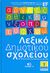 2008,   Συλλογικό έργο (), Λεξικό δημοτικού σχολείου 3: κριθάρι-π, Ερμηνευτικό ορθογραφικό λεξικό της Ελληνικής γλώσσας για παιδιά: Με εικόνες, συνώνυμα, ομόρριζα και αντίθετα, Συλλογικό έργο, Τόπος