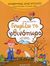 2008, Δεσύπρη, Ευαγγελία (Desypri, Evangelia ?), Γνωρίζω το φθινόπωρο, Για μαθητές νηπιαγωγείου και Α΄ δημοτικού, Δεσύπρη, Ευαγγελία, Εκδόσεις Παπαδόπουλος