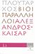 2008, Μαυρόπουλος, Θεόδωρος Γ. (Mavropoulos, Theodoros G.), Βίοι Παράλληλοι 1.3: Αλέξανδρος - Καίσαρ, , Πλούταρχος, Δημοσιογραφικός Οργανισμός Λαμπράκη