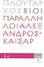 2008, Ζήτρος, Κωνσταντίνος (Zitros, Konstantinos ?), Βίοι Παράλληλοι 1.4: Αλέξανδρος - Καίσαρ, , Πλούταρχος, Δημοσιογραφικός Οργανισμός Λαμπράκη