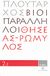 2008, Πλούταρχος (Ploutarchos), Βίοι Παράλληλοι 2.1: Θησέας - Ρωμύλος, , Πλούταρχος, Δημοσιογραφικός Οργανισμός Λαμπράκη