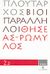 2008, Λυπουρλής, Δημήτριος Δ., 1934-2018 (Lypourlis, Dimitris D.), Βίοι Παράλληλοι 2.2: Θησέας - Ρωμύλος, , Πλούταρχος, Δημοσιογραφικός Οργανισμός Λαμπράκη