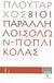 2008, Ζήτρος, Κωνσταντίνος (Zitros, Konstantinos ?), Βίοι Παράλληλοι 3.1: Σόλων - Ποπλικόλας, , Πλούταρχος, Δημοσιογραφικός Οργανισμός Λαμπράκη