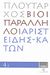 2008, Πλούταρχος (Ploutarchos), Βίοι Παράλληλοι 4.1: Αριστείδης - Κάτων, , Πλούταρχος, Δημοσιογραφικός Οργανισμός Λαμπράκη