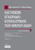 2008, Sherding, Robert G. (Sherding, Robert G.), Saunders εγχειρίδιο κτηνιατρικής των μικρών ζωών, , Συλλογικό έργο, Mendor Editions S.A.