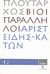 2008, Ζήτρος, Κωνσταντίνος (Zitros, Konstantinos ?), Βίοι Παράλληλοι 4.2: Αριστείδης - Κάτων, , Πλούταρχος, Δημοσιογραφικός Οργανισμός Λαμπράκη