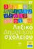 2008,   Συλλογικό έργο (), Λεξικό Δημοτικού σχολείου 4: ρ-ω, Ερμηνευτικό ορθογραφικό λεξικό της Ελληνικής γλώσσας για παιδιά: Με εικόνες, συνώνυμα, ομόρριζα και αντίθετα, Συλλογικό έργο, Τόπος