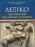 2008, Γιαγκόπουλος, Αθανάσιος Ι. (Giagkopoulos, Athanasios I.), Λεξικό των ρημάτων της αρχαίας ελληνικής, Όλη η αλήθεια, Γιαγκόπουλος, Αθανάσιος Ι., Ζήτη