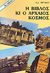 0, Νικολόπουλος, Θανάσης (Nikolopoulos, Thanasis ?), Η Βίβλος κι ο αρχαίος κόσμος, Η Βίβλος και η αρχαιολογία σήμερα, Kitchen, K. A., Πέργαμος