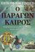 2008, Αλικάκος, Ηλίας (Alikakos, Ilias ?), Ο παράγων καιρός, Όταν τα στοιχεία της φύσης αλλάζουν τον ρου της ιστορίας, Durschmied, Erik, Ενάλιος