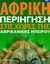 2008,   Συλλογικό έργο (), Αφρική: Περιήγηση στις χώρες της Αφρικανικής Ηπείρου, , Συλλογικό έργο, Οξύ