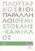 2008, Ζήτρος, Κωνσταντίνος (Zitros, Konstantinos ?), Βίοι Παράλληλοι 5.1: Θεμιστοκλής - Κάμιλλος, , Πλούταρχος, Δημοσιογραφικός Οργανισμός Λαμπράκη