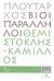 2008, Πλούταρχος (Ploutarchos), Βίοι Παράληλλοι 5.2: Θεμιστοκλής - Κάμιλλος, , Πλούταρχος, Δημοσιογραφικός Οργανισμός Λαμπράκη