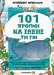 2008, Ρώσση - Ζαΐρη, Ρένα (Rossi - Zairi, Rena ?), 101 τρόποι να σώσεις τη Γη, , Bellamy, David, Μεταίχμιο