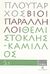 2008, Ζήτρος, Κωνσταντίνος (Zitros, Konstantinos ?), Βίοι Παράλληλοι 5.3: Θεμιστοκλής - Κάμιλλος, , Πλούταρχος, Δημοσιογραφικός Οργανισμός Λαμπράκη