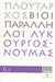 2008, Πλούταρχος (Ploutarchos), Βίοι Παράλληλοι 6.2: Λυκούργος - Νουμάς, , Πλούταρχος, Δημοσιογραφικός Οργανισμός Λαμπράκη