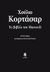 2008, Κνήτου, Βασιλική (), Το βιβλίο του Μανουέλ, Μυθιστόρημα, Cortazar, Julio, Κέδρος