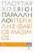 2008, Ράπτης, Γεώργιος Α. (Raptis, Georgios A. ?), Βίοι Παράλληλοι 7.2: Περικλής - Φάβιος Μάξιμος, , Πλούταρχος, Δημοσιογραφικός Οργανισμός Λαμπράκη