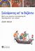 2008, Πετμεζάς, Σωκράτης Δ., 1957- (Petmezas, Sokratis), Σαλπάροντας απ' το Βυζάντιο, Πώς μια χαμένη αυτοκρατορία διαμόρφωσε τον κόσμο, Wells, Collin, Αλεξάνδρεια