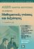 2008, Ντούσης, Νικόλαος Α. (Ntousis, Nikolaos A. ?), ΑΣΕΠ Οδηγός επιτυχίας του μαθήματος Μαθηματικές γνώσεις και δεξιότητες, Για αποφοίτους ΔΕ, Δεμοίρος, Χρήστος Σ., Κλειδάριθμος