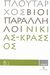 2008, Ζήτρος, Κωνσταντίνος (Zitros, Konstantinos ?), Βίοι Παράλληλοι 8.1: Νικίας - Κράσσος, , Πλούταρχος, Δημοσιογραφικός Οργανισμός Λαμπράκη