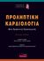 2005,   Συλλογικό έργο (), Προληπτική καρδιολογία, , Συλλογικό έργο, Mendor Editions S.A.