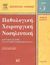 2008, κ.ά. (et al.), Παθολογική-χειρουργική νοσηλευτική, Κριτική σκέψη για συνεργατική φροντίδα, Συλλογικό έργο, Βήτα Ιατρικές Εκδόσεις