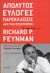 2008, Feynman, Richard P., 1918-1988 (Feynman, Richard P.), Απολύτως εύλογες παρεκκλίσεις από την πεπατημένη, Οι επιστολές του Richard P. Feynman, Feynman, Richard P., 1918-1988, Κάτοπτρο