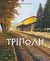 2008, Γρηγοράκης, Νίκος (Grigorakis, Nikos ?), Τρίπολη, Ιστορία, αρχιτεκτονική, θέατρο, εικαστικά, Γρηγοράκης, Νίκος, Μίλητος