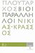 2008, Πλούταρχος (Ploutarchos), Βίοι Παράλληλοι 8.2: Νικίας - Κράσσος, , Πλούταρχος, Δημοσιογραφικός Οργανισμός Λαμπράκη