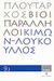 2008, Ράπτης, Γεώργιος Α. (Raptis, Georgios A. ?), Βίοι Παράλληλοι 9.1: Κίμων - Λούκουλλος, , Πλούταρχος, Δημοσιογραφικός Οργανισμός Λαμπράκη