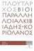 2008, Πλούταρχος (Ploutarchos), Βίοι Παράλληλοι 10.1: Αλκιβιάδης - Κοριολανός, , Πλούταρχος, Δημοσιογραφικός Οργανισμός Λαμπράκη