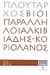 2008, Πλούταρχος (Ploutarchos), Βίοι Παράλληλοι 10.2: Αλκιβιάδης - Κοριολανός, , Πλούταρχος, Δημοσιογραφικός Οργανισμός Λαμπράκη