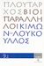 2008, Πλούταρχος (Ploutarchos), Βίοι Παράληλλοι 9.2: Κίμων - Λούκουλλος, , Πλούταρχος, Δημοσιογραφικός Οργανισμός Λαμπράκη